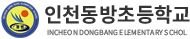 인천동방초등학교